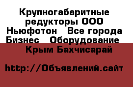  Крупногабаритные редукторы ООО Ньюфотон - Все города Бизнес » Оборудование   . Крым,Бахчисарай